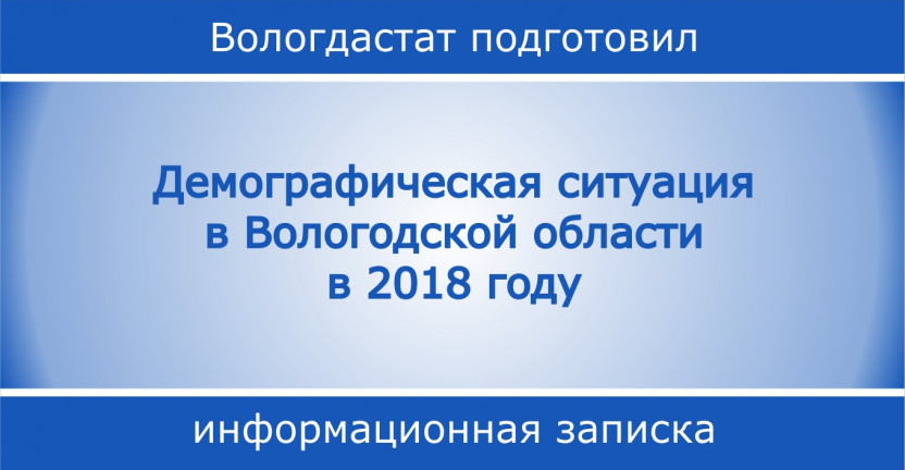 Демографическая ситуация в Вологодской области в 2018 году